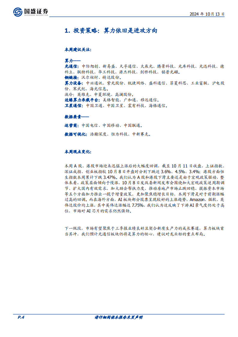 算力依旧是进攻方向-国盛证券