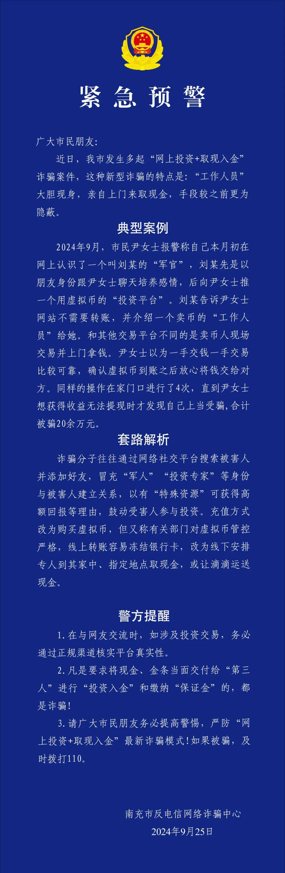 警惕“网上投资+取现入金”新模式！南充公安紧急预警