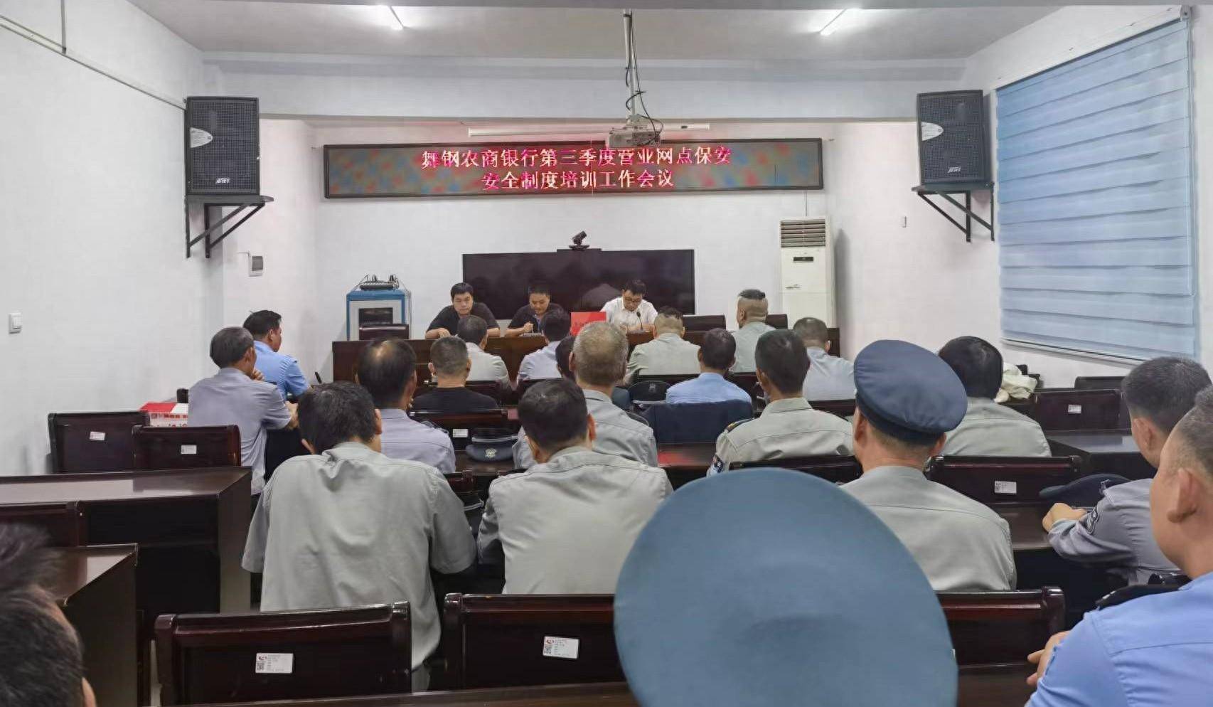 舞钢农商银行召开营业网点保安安全制度培训会议
