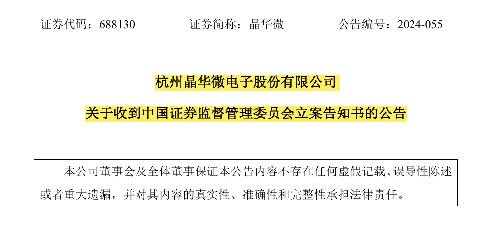 【证券索赔】晶华微（688130）被立案，受损股民需持续关注后续信息