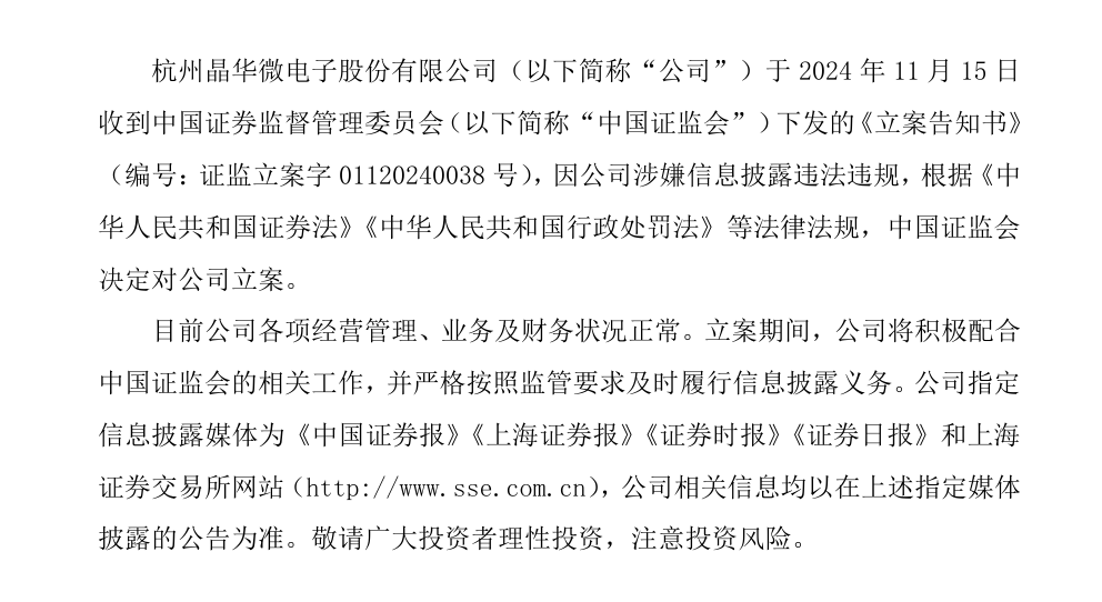 【证券索赔】晶华微（688130）被立案，受损股民需持续关注后续信息
