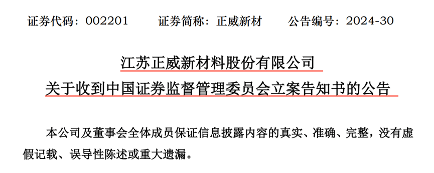 【证券索赔】正威新材（002201）被立案，受损股民需持续关注后续信息