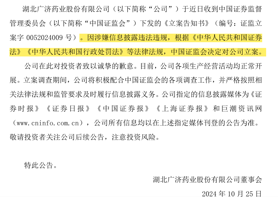 【证券索赔】广济药业（000952）被立案，受损股民需持续关注后续信息