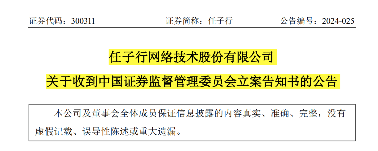 【证券索赔】任子行（300311）被立案，受损股民需持续关注后续信息