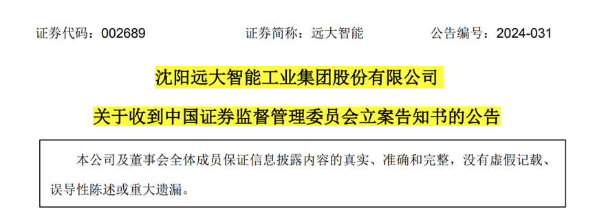 【证券索赔】远大智能（002689）被立案，受损股民需持续关注后续信息