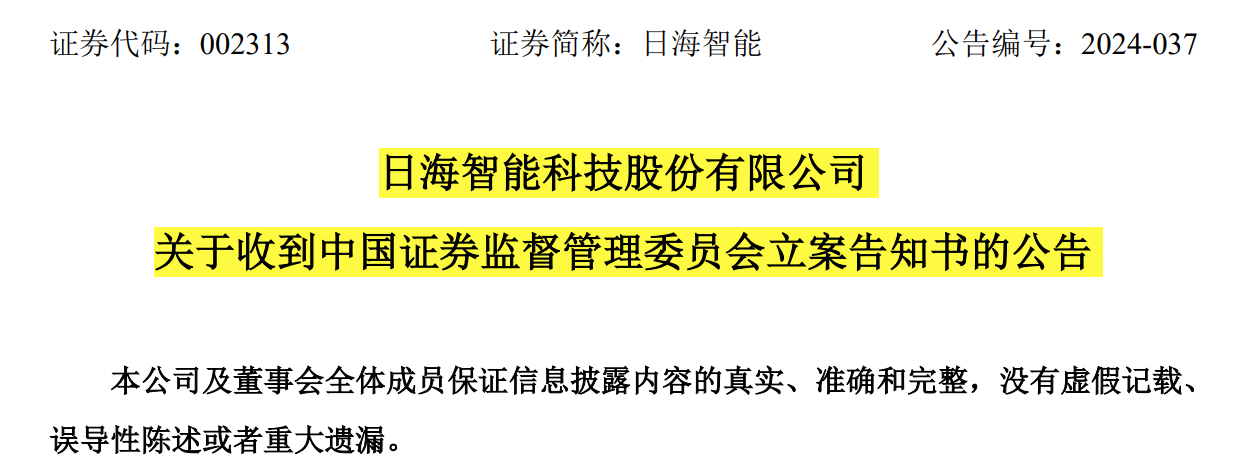 【证券索赔】日海智能（002313）被立案，受损股民需持续关注后续信息