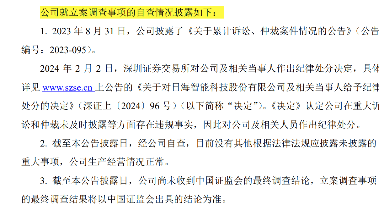 【证券索赔】日海智能（002313）被立案，受损股民需持续关注后续信息