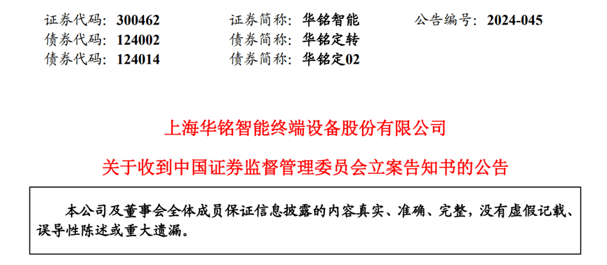 【证券索赔】华铭智能（300462）被立案，受损股民需持续关注后续信息