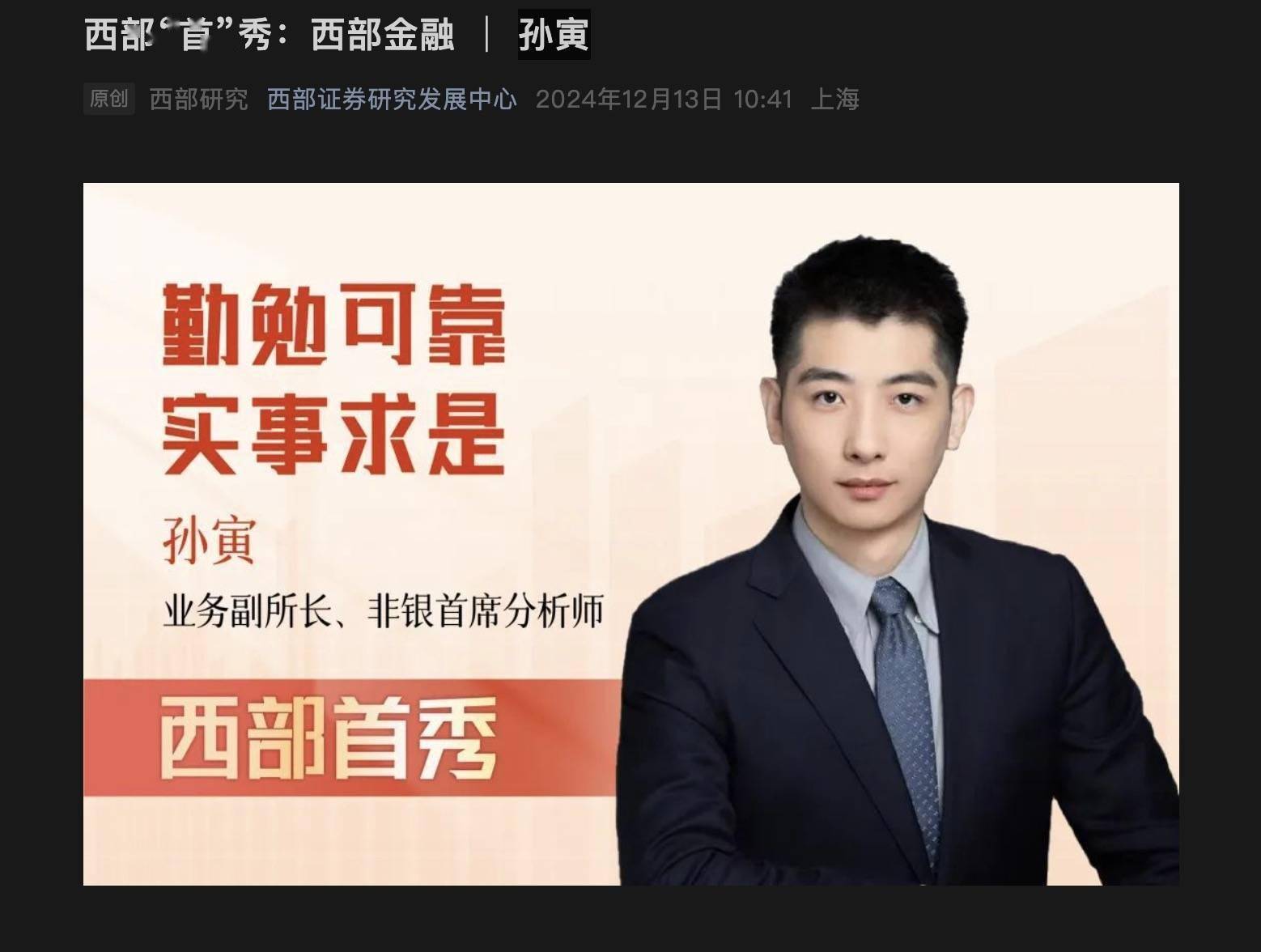 兴业证券孙寅补缺西部证券非银团队，履新研发中心业务副所长、非银首席