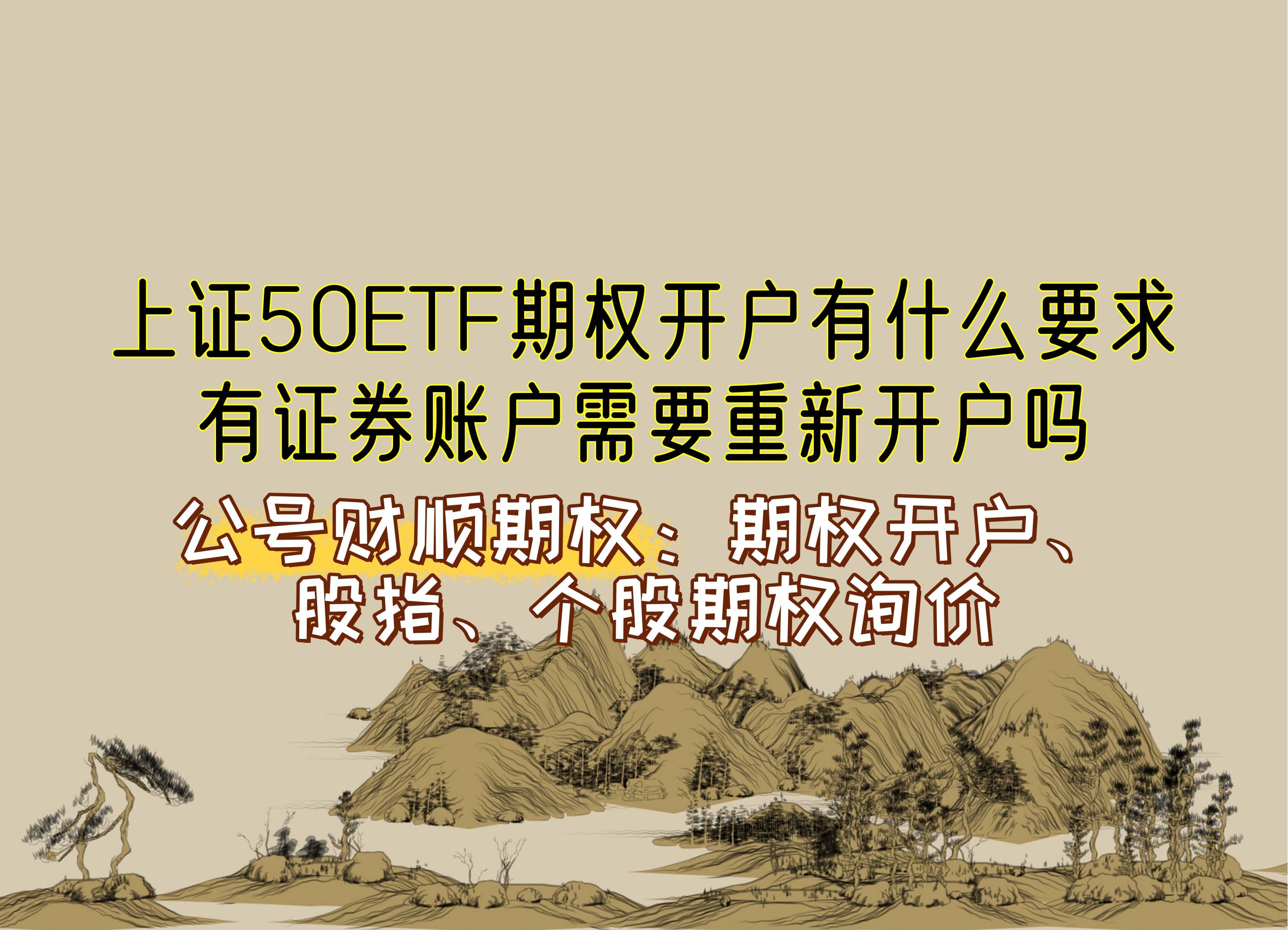 【知识科普】上证50ETF期权开户有什么要求？有证券账户需要重新开户吗？