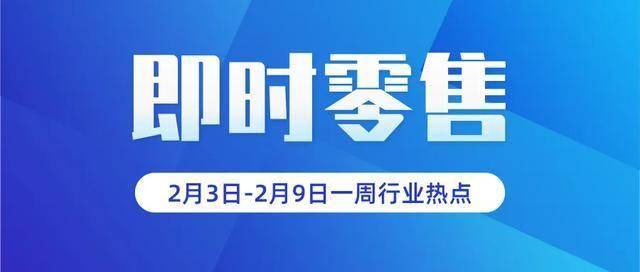 京东外卖低佣金入局引发行业震动；县域即时零售订单大增！