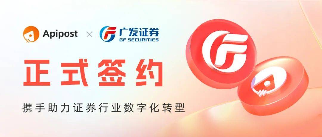 Apipost携手广发证券助力证券行业数字化转型