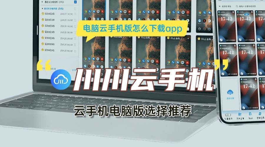 电脑云手机版怎么下载app？云手机电脑版选择推荐