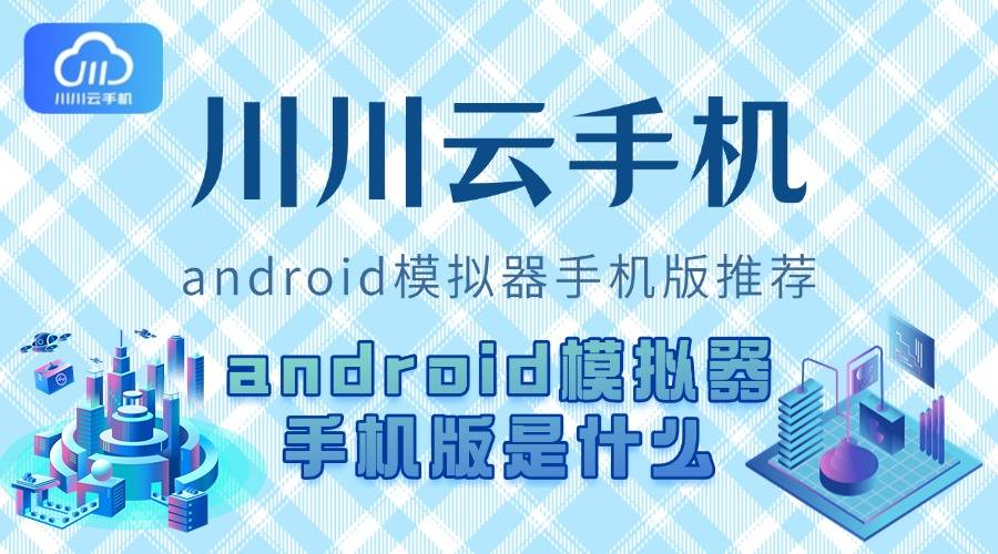android模拟器手机版是什么？android模拟器手机版推荐