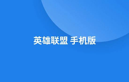 英雄联盟 手机版