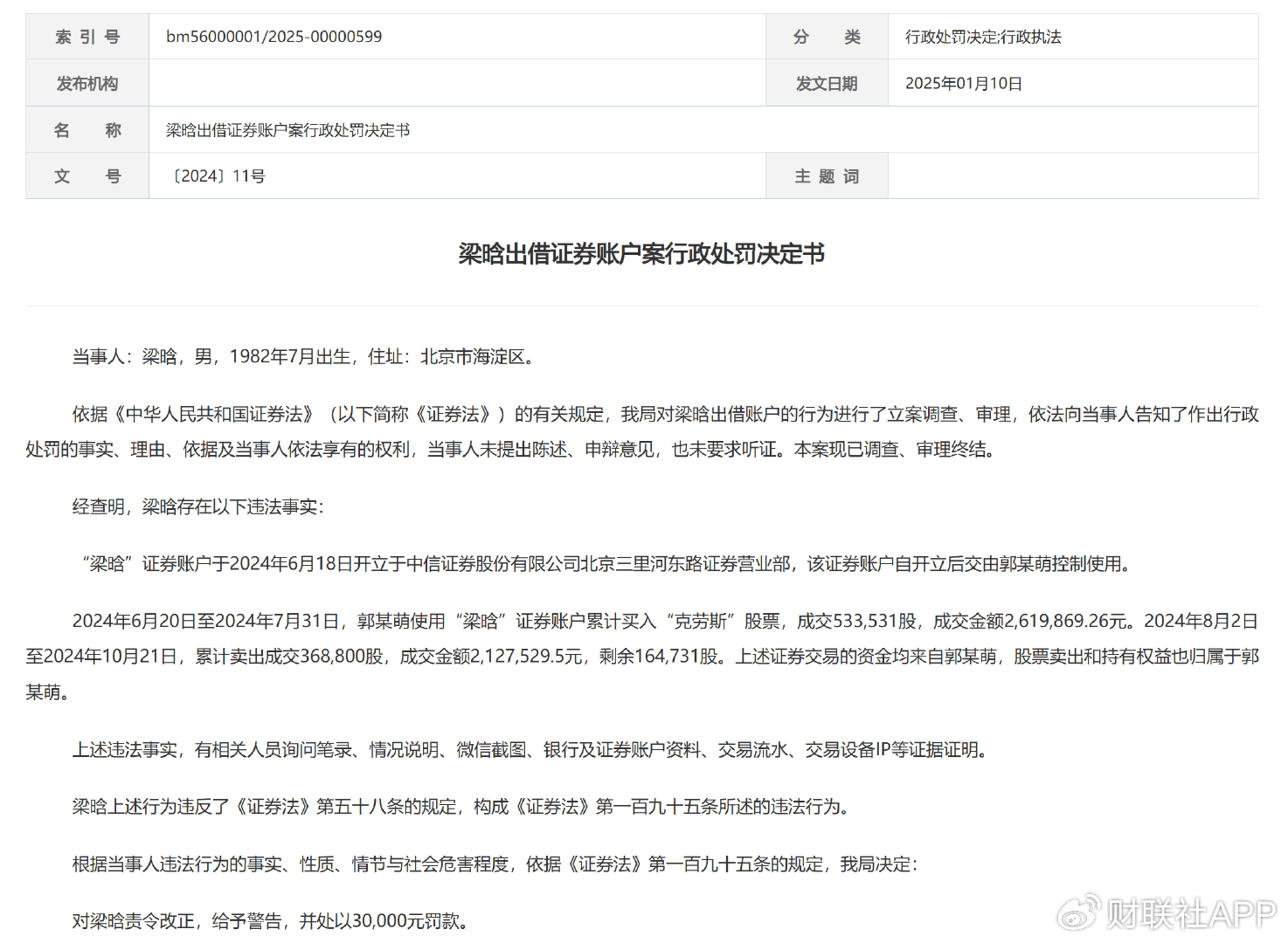 2025年首单，散户出借证券账户被罚，交易是别人做的，挨罚的是自己