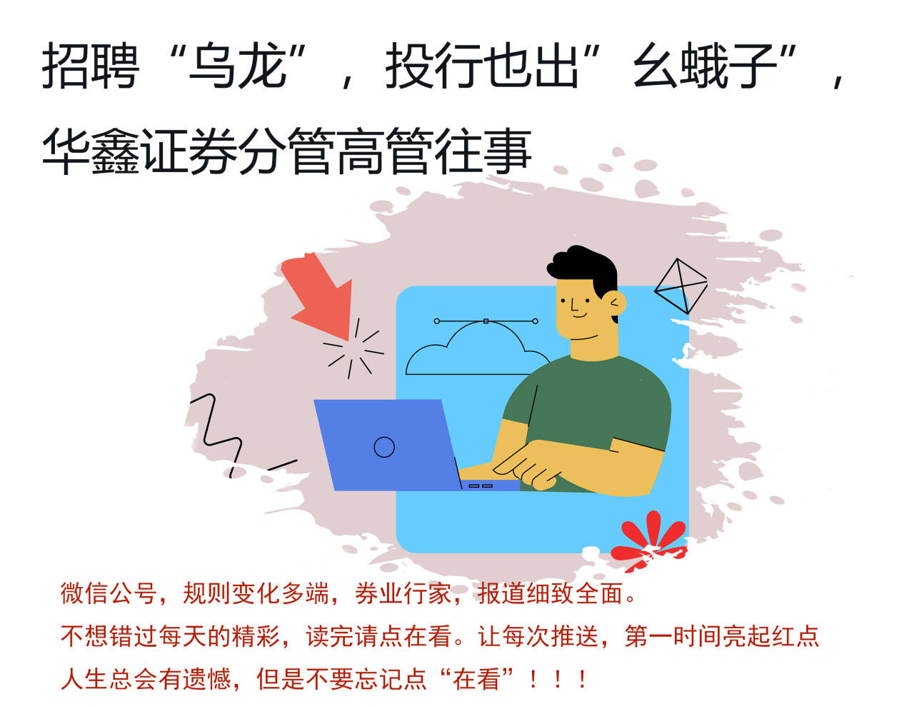 招聘“乌龙”？华鑫证券投行也出“幺蛾子”