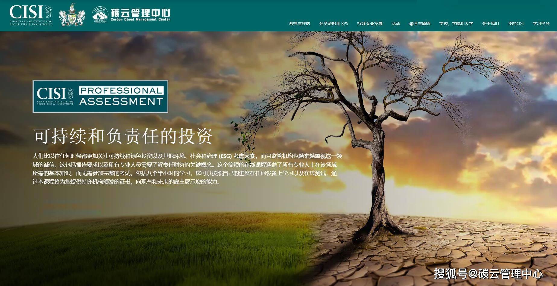 CISI ESG 国际专业评估认证证书报考指南 ( 英国特许证券与投资协会CISI )