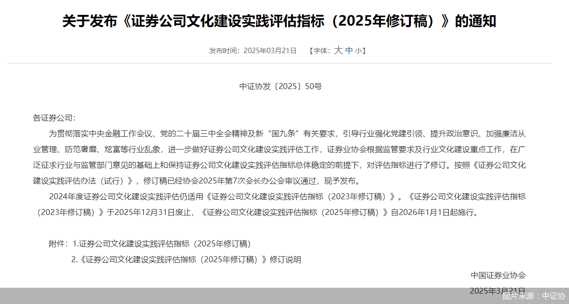证券公司文化建设实践评估指标再迎修订，奢靡、炫富等声誉事件或导致扣分