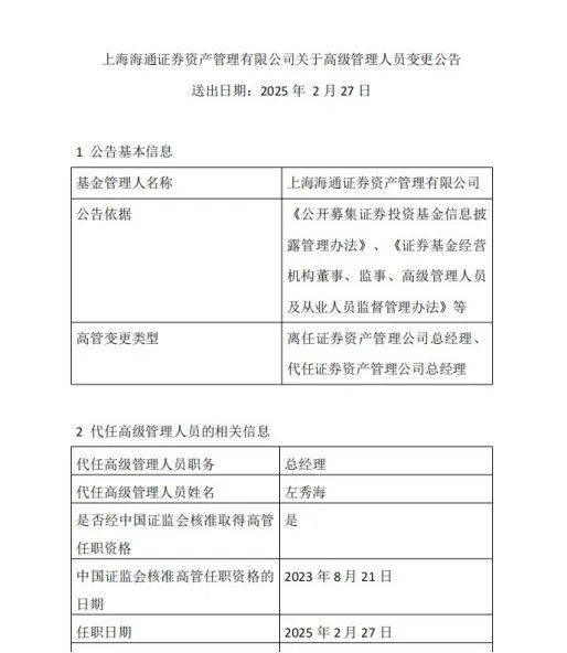 海通资管换帅！