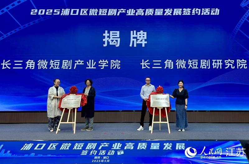 长三角微短剧产业学院、研究院在南京浦口区揭牌
