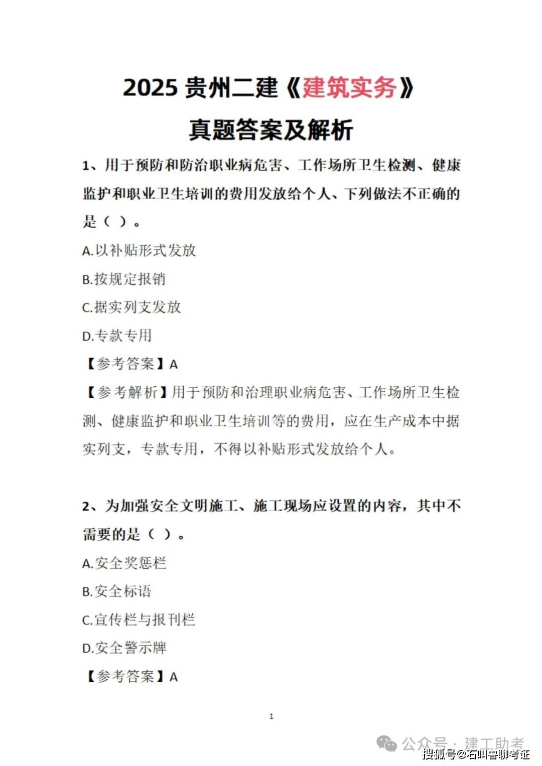 2025贵州二建《建筑实务》真题答案及解析