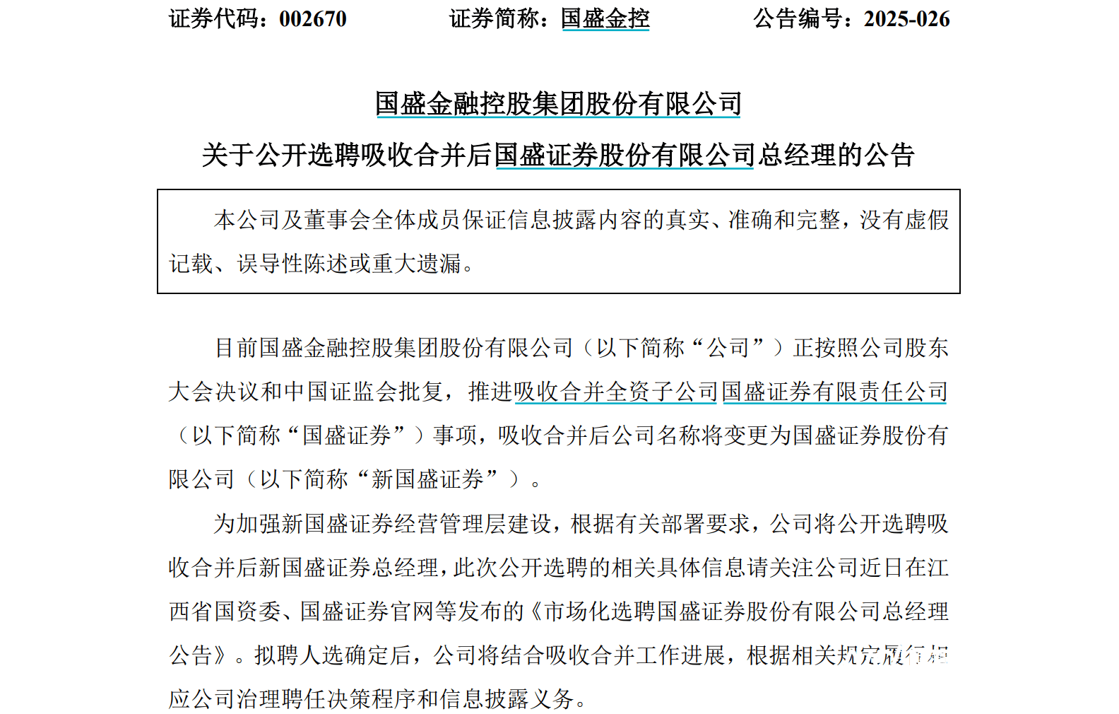 国盛证券市场化选聘总经理，拟为新国盛证券布局