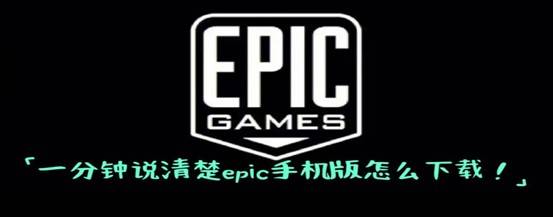 一分钟说清楚epic手机版怎么下载！