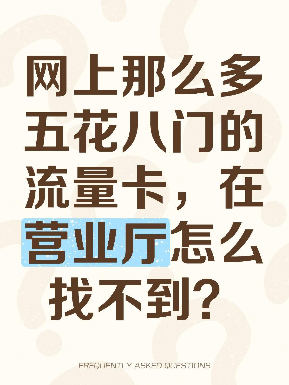 网上那么多流量卡，营业厅怎么找不到？