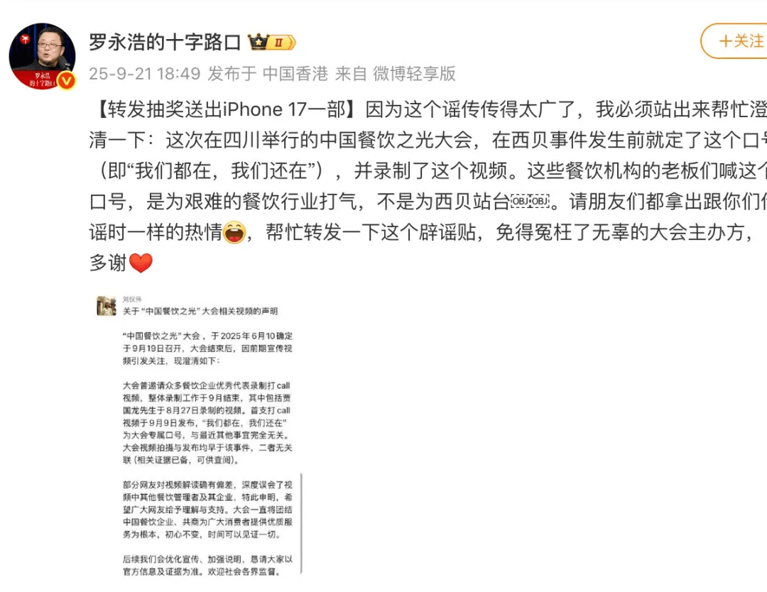 罗永浩发文谈“28家餐饮支持西贝”,“这个谣传传得太广了,我必须站出来帮忙澄清一下”