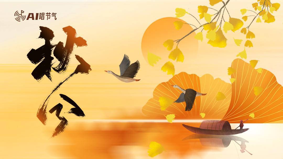 AI唱节气｜秋分，把光阴裁成两半