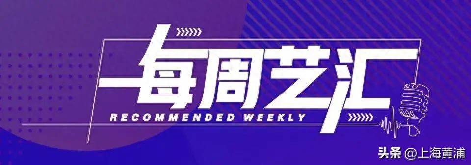 每周艺汇丨本周三场不可错过的治愈系艺术盛宴