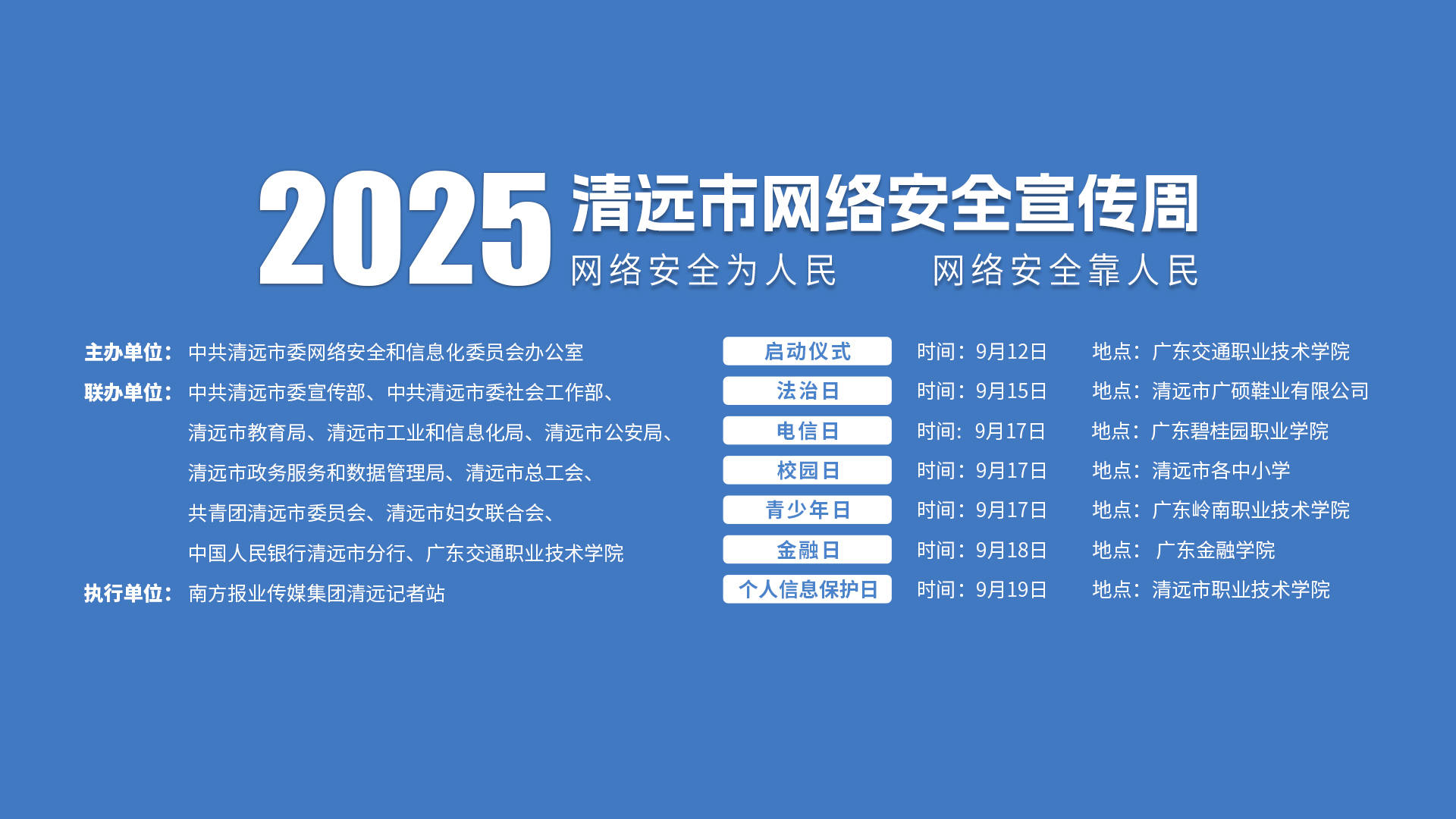清远进入“网安周时间”,政企学各界奏响共筑“网安”强音