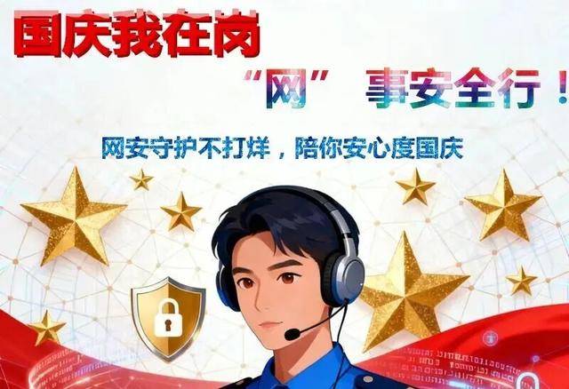 “网” 事安全行！网安守护不打烊