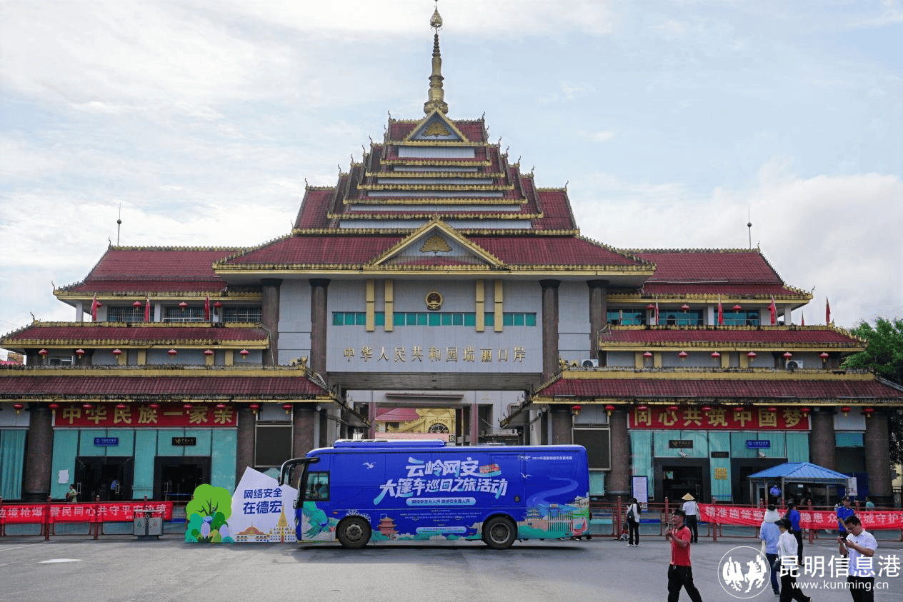 网安巡礼走边关 国门守护共参与 “云岭网安大篷车”开进瑞丽姐告国门