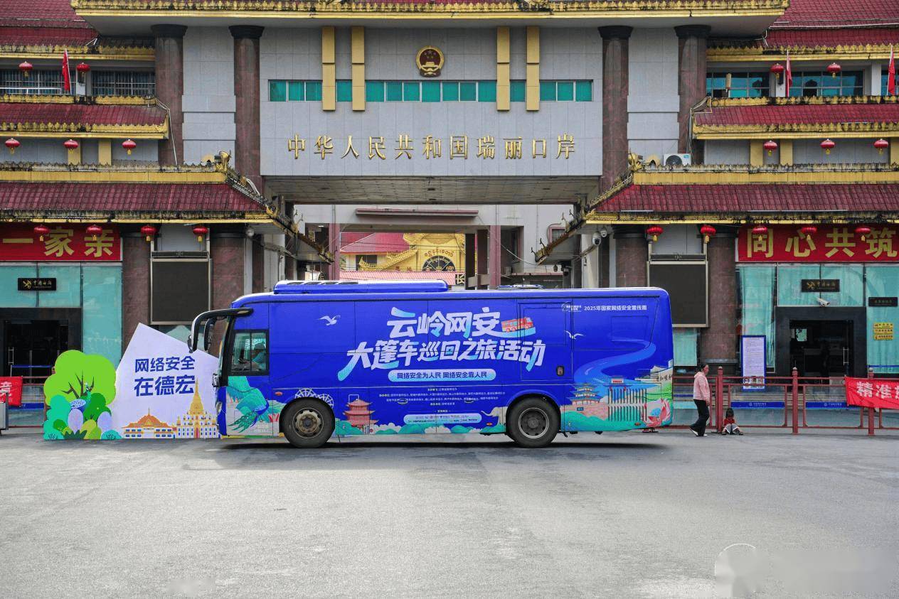 网安巡礼走边关 国门守护共参与 “云岭网安大篷车”开进瑞丽姐告国门