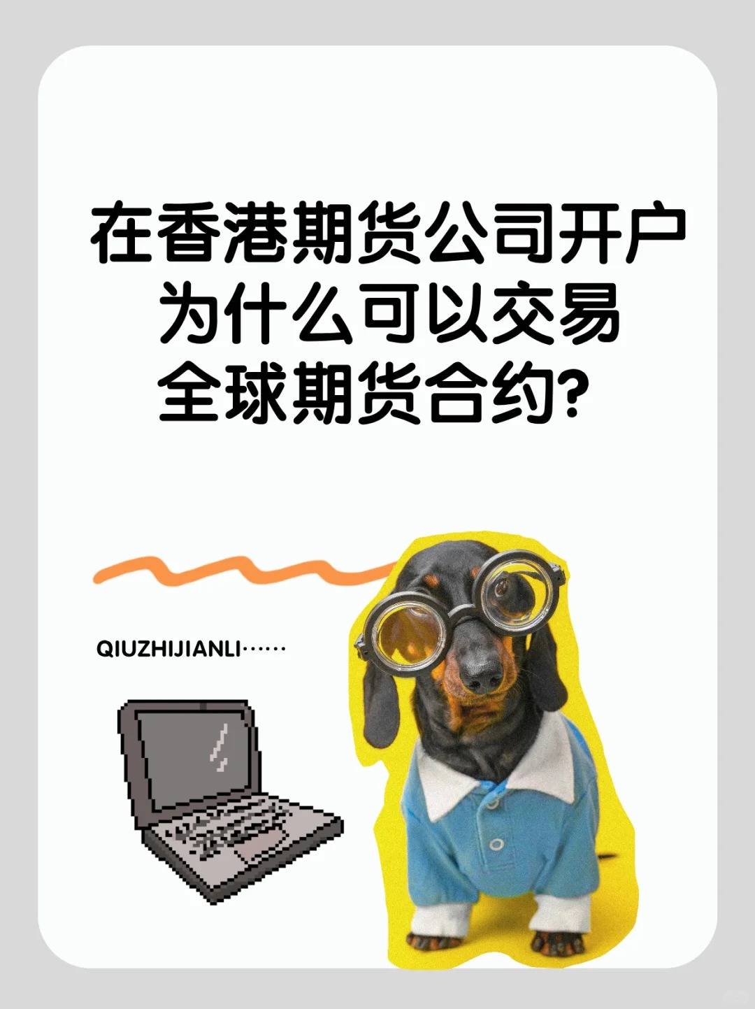 香港期货公司开户可以交易全球期货合约？