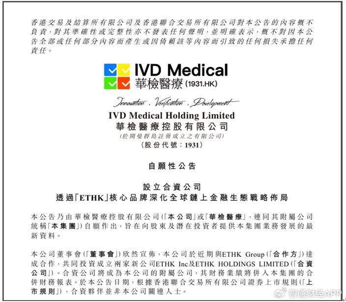 华检医疗拟 (01931) 更名 ETHK Labs！