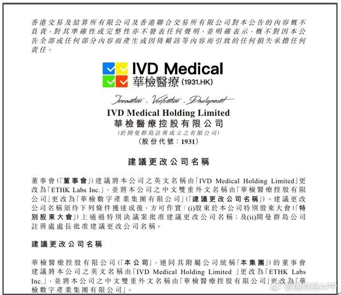 华检医疗拟 (01931) 更名 ETHK Labs!