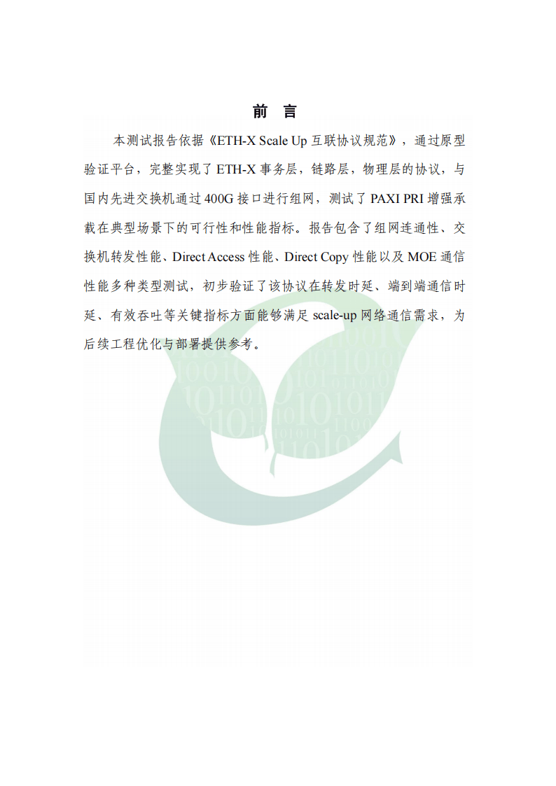 2025年ETH-X Scale Up 协议测试报告