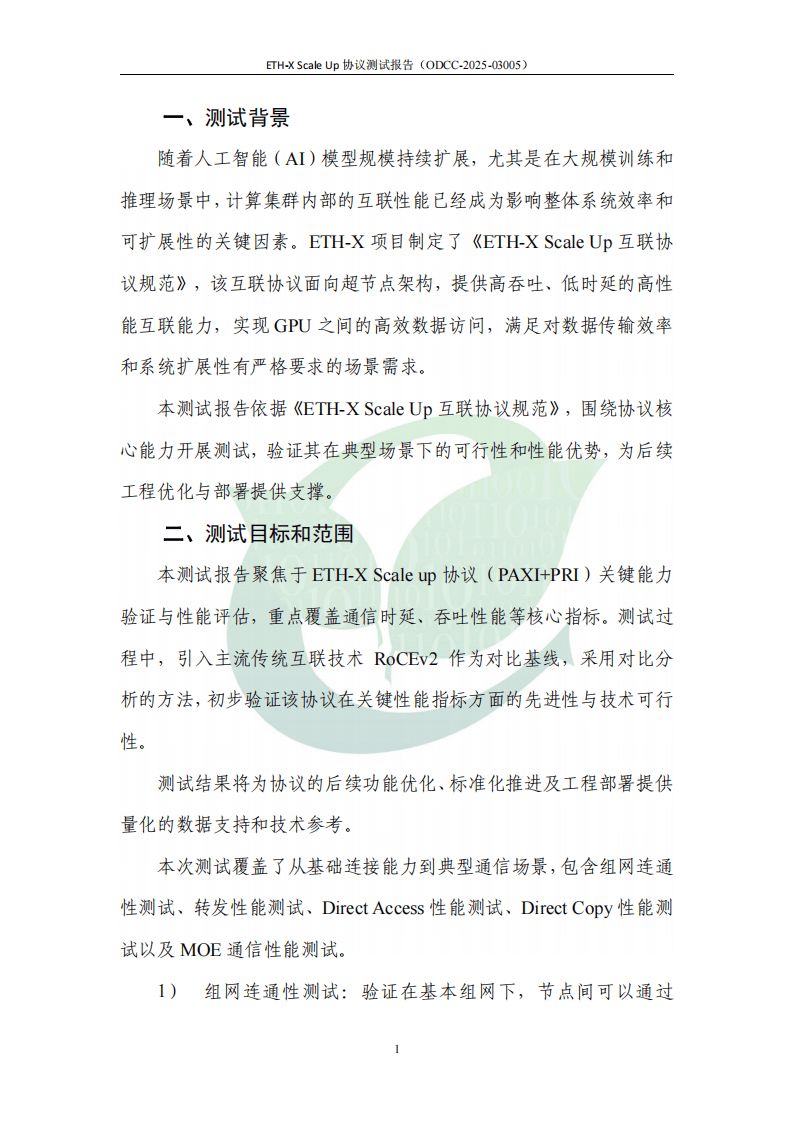 2025年ETH-X Scale Up 协议测试报告