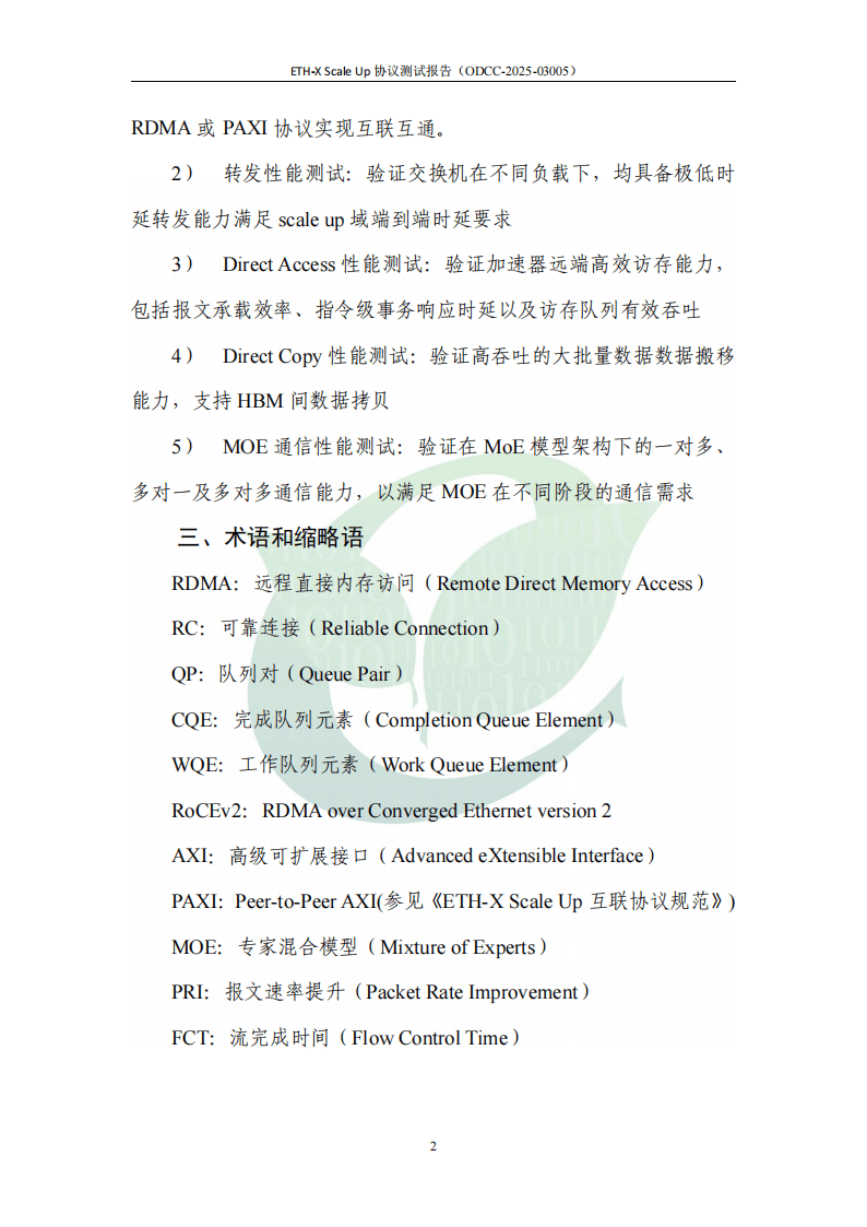 2025年ETH-X Scale Up 协议测试报告