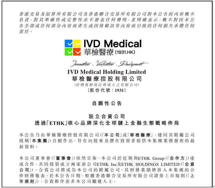 华检医疗拟(01931)更名ETHK Labs！“链”动全球 ETHK战略开启资产“链上出海”新纪元?