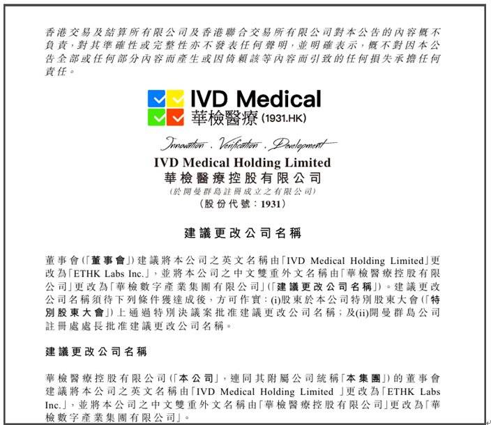 华检医疗拟(01931)更名ETHK Labs!“链”动全球 ETHK战略开启资产“链上出海”新纪元?