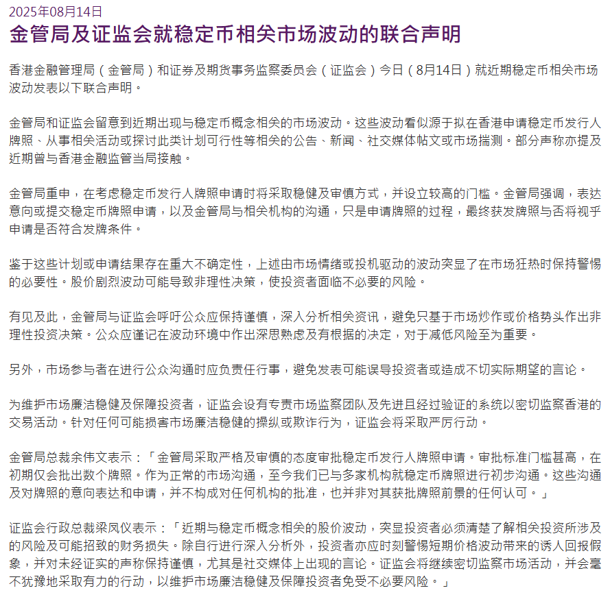 事关稳定币,香港证监会及香港金管局联合声明