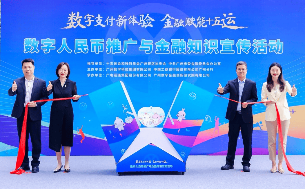 广州工行十五运会主题“文化AR数字人民币硬钱包”活力登场