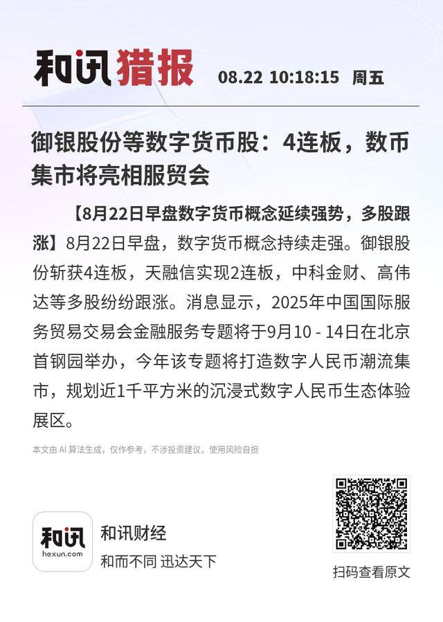 御银股份等数字货币股：4连板，数币集市将亮相服贸会