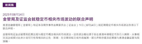 香港金管局、香港证监会联合呼吁：对稳定币市场波动保持谨慎