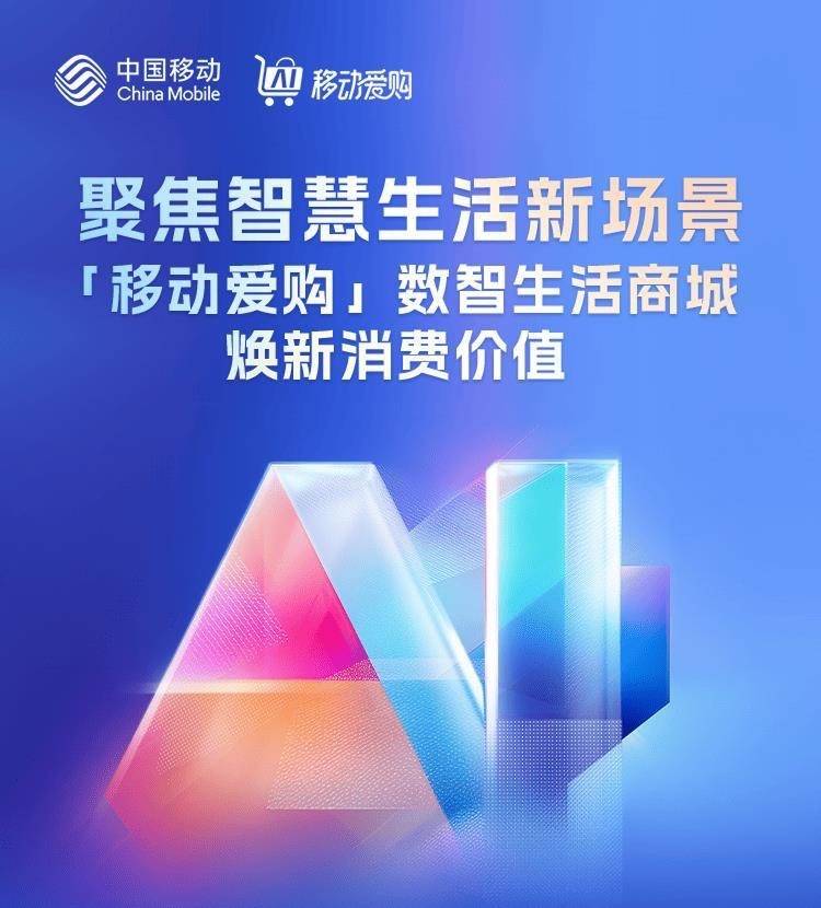 打造一站数智生活入口， “移动爱购”商城上线试运营