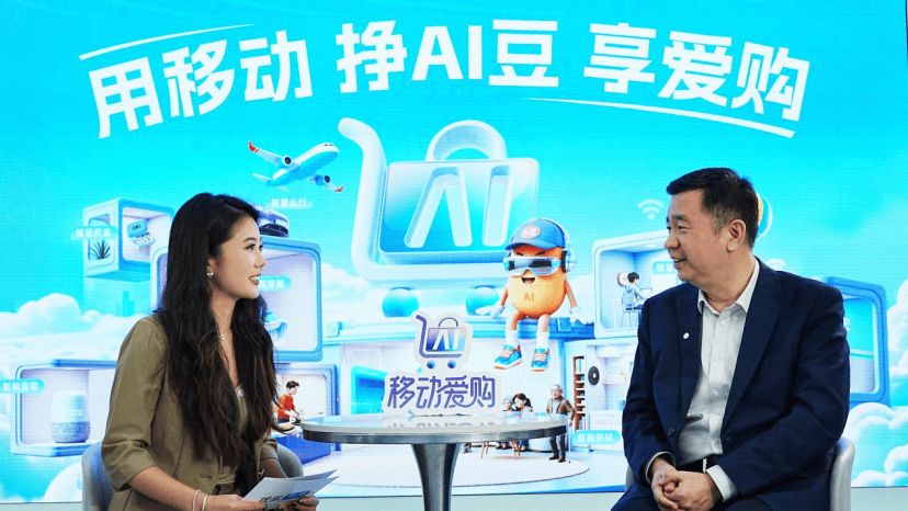 对话中国移动孙世伟:“移动爱购”数智生活商城焕新消费价值